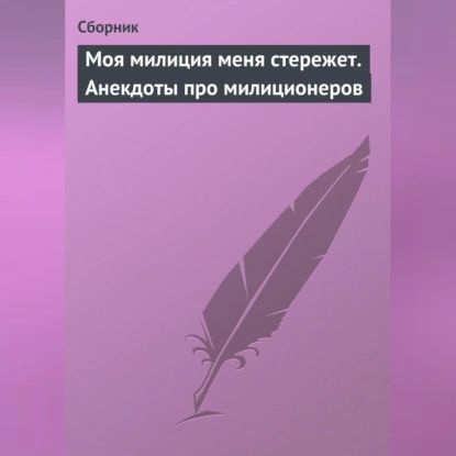 Моя милиция меня стережет. Анекдоты про милиционеров | Электронная аудиокнига