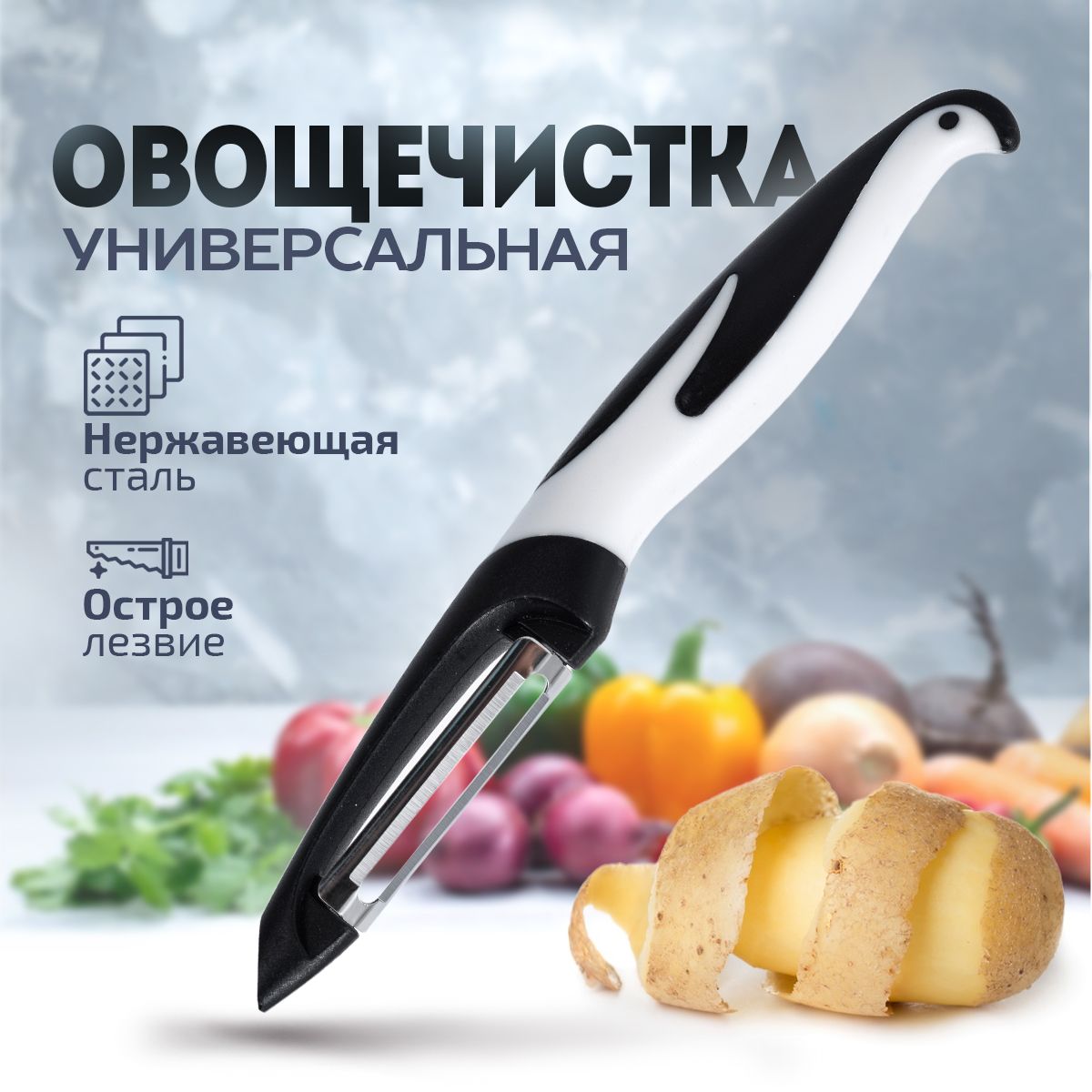 Фрукто-овощечисткавертикальная,1шт