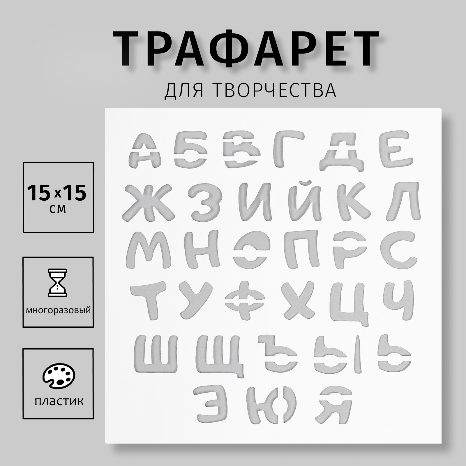 Трафарет для творчества "Буквы" 15х15 см, пластик