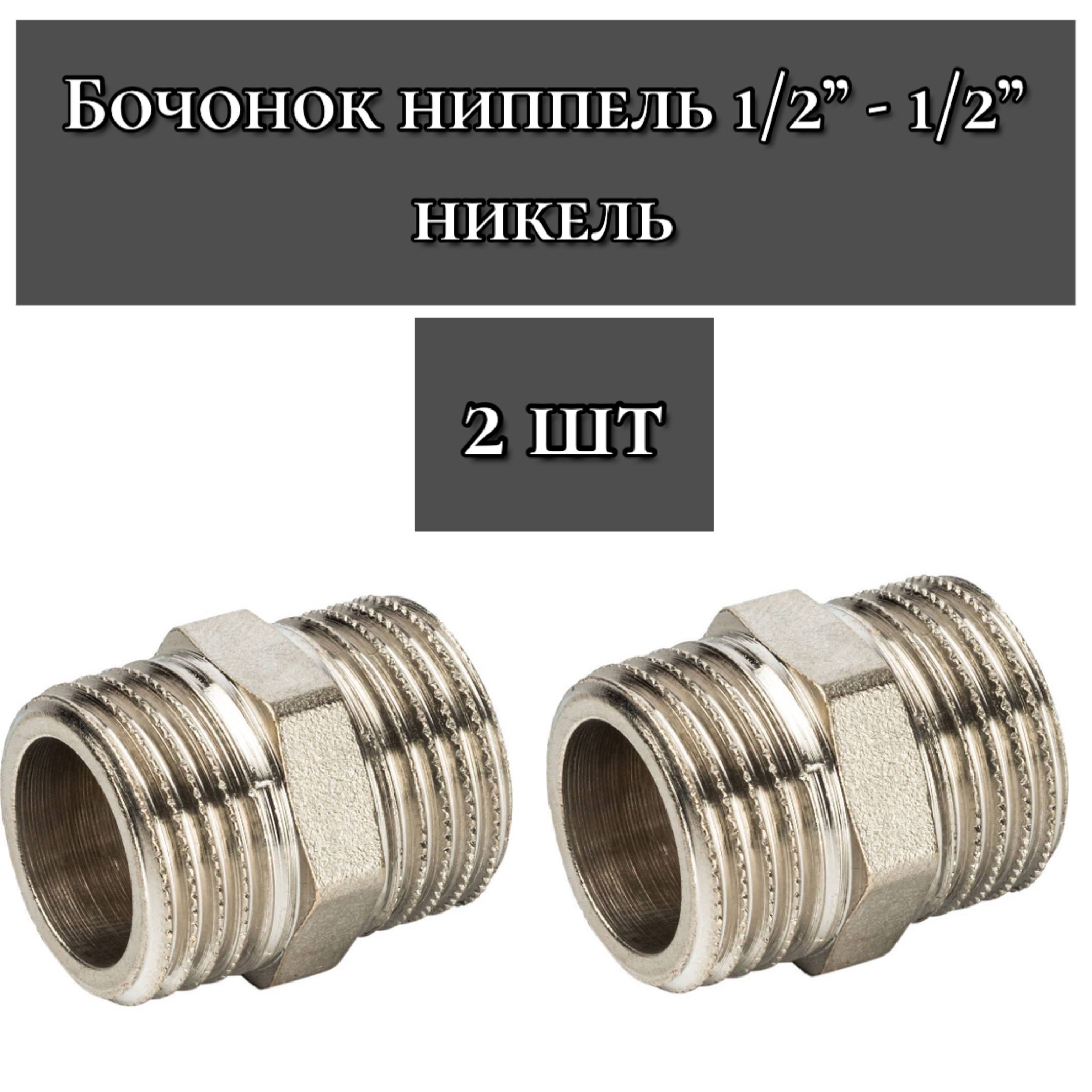 Бочонок1/2"-1/2"никель(ниппель-переходник)-2шт