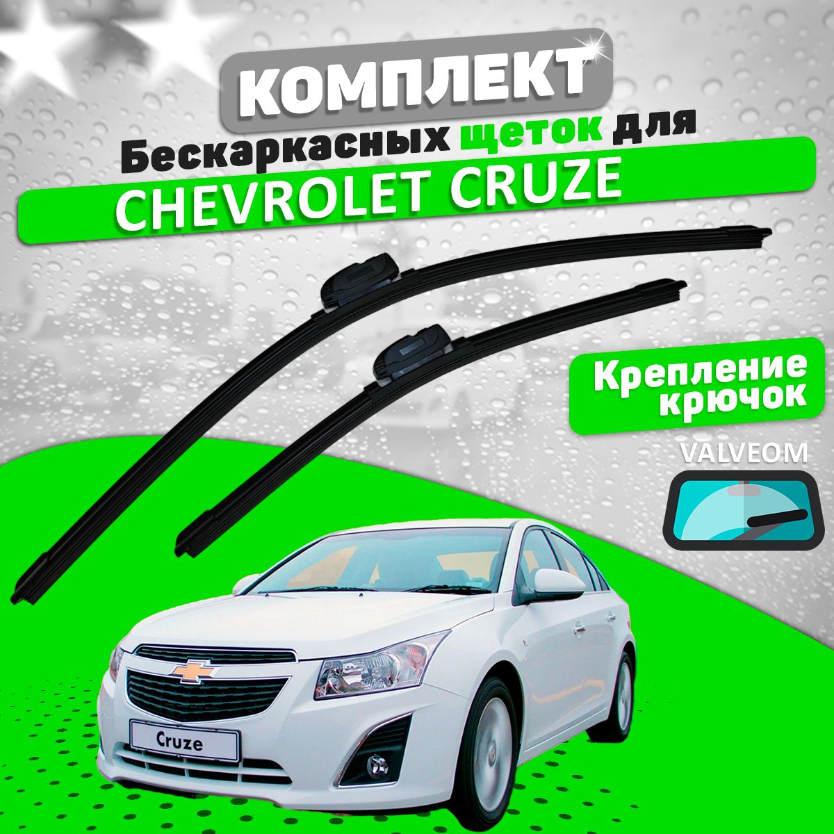 Комплект щеток Chevrolet Cruze (600 и 450 мм) / Дворники Шевроле Круз VALVEOM