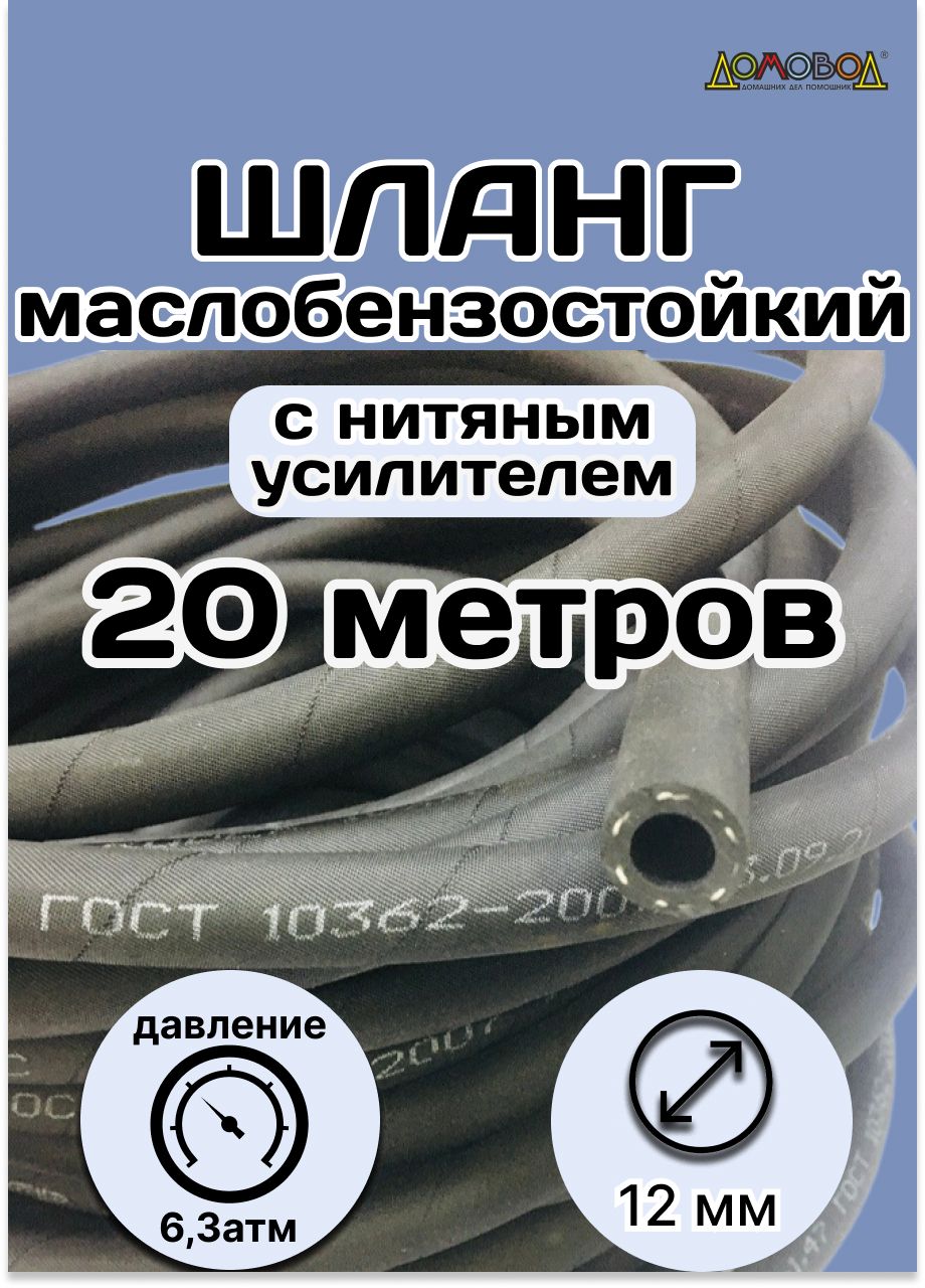 РезинотехникаШлангтопливный,арт.20метровРукав12х20-1,6ГОСТ10362-2017,1шт.