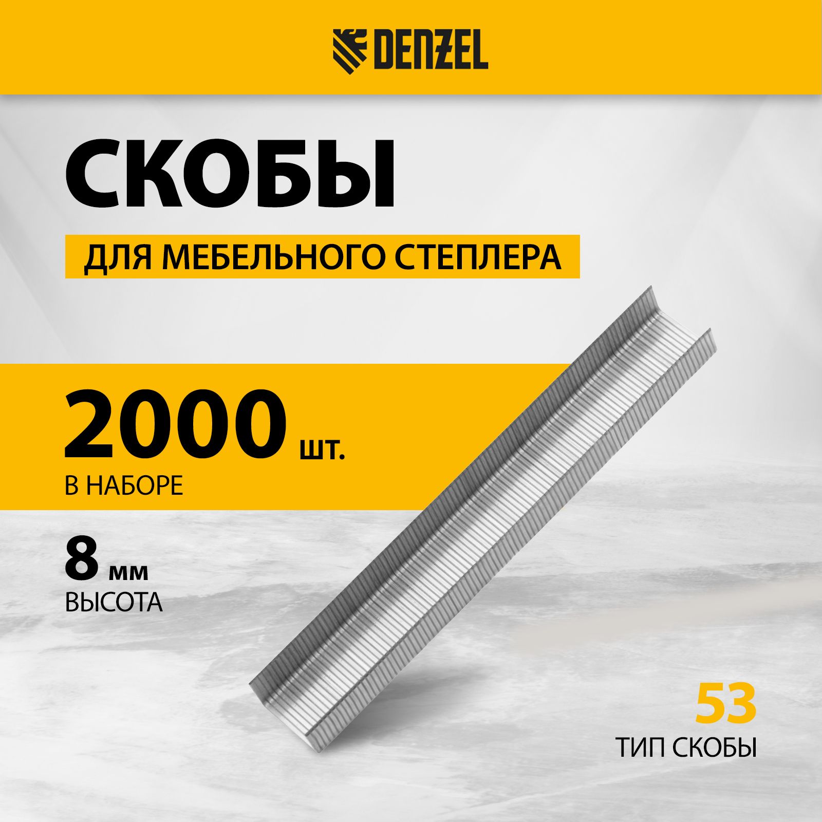 СкобыдлястроительногостеплераDENZEL,8мм,тип53,2000штук,оцинкованнаясталь,работасмягкимиитвердымиматериалами,41101