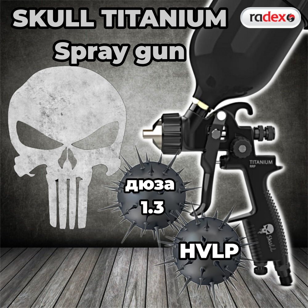 Краскопульт SKULL TITANIUM Spray gun, HVLP дюза 1.3 (профессиональный краскопульт) с верхним бачком, 20113