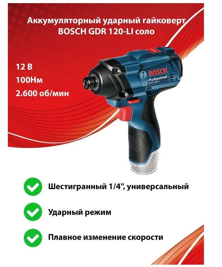 АккумуляторныйударныйгайковертBOSCHGDR120-LIсоло,безаккиз/у,12В,100Нм,1/4"(06019F0000)