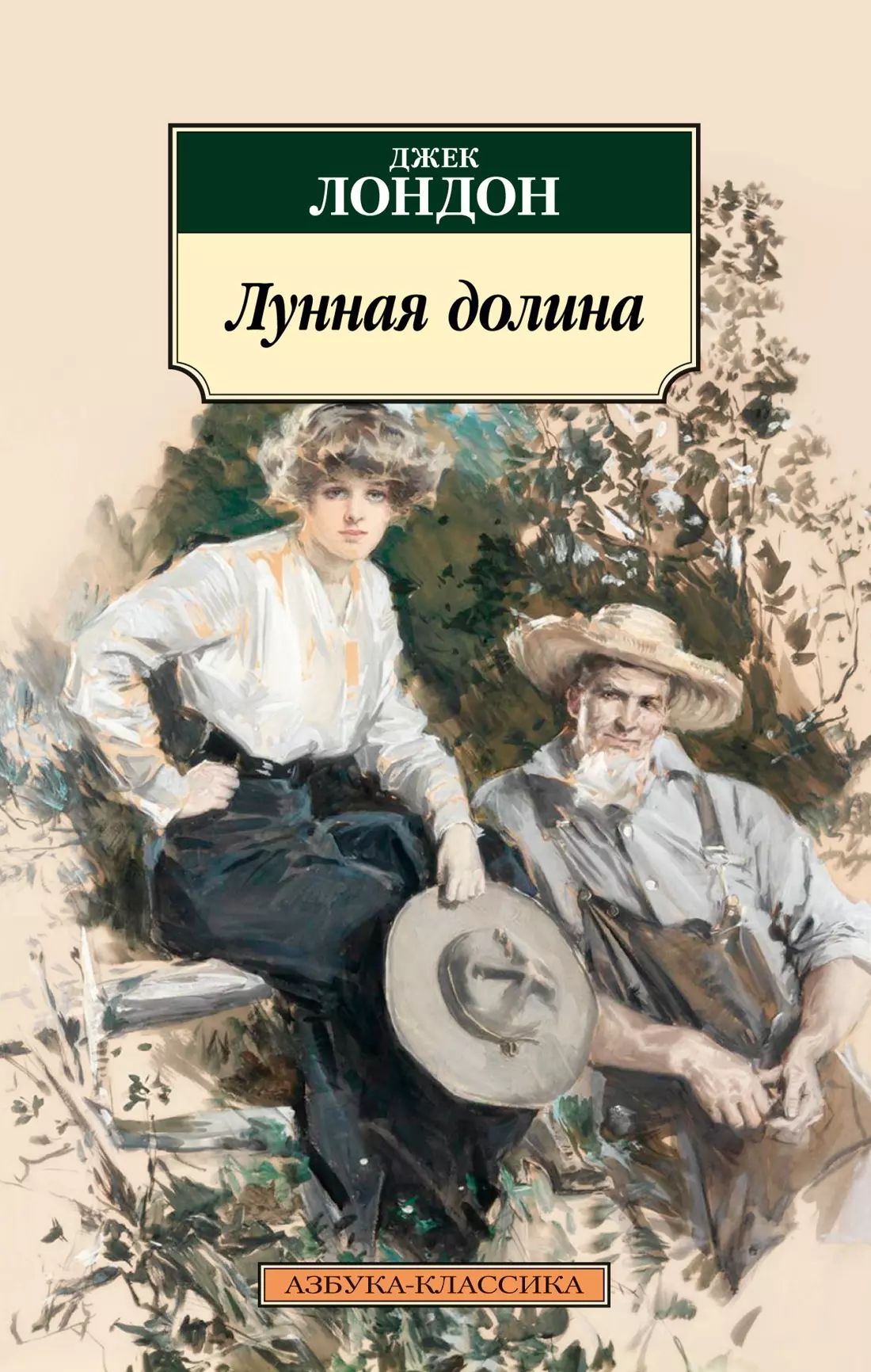 Джек лондон "лунная долина". Эксклюзивная классика лунная долина. Лунная долина джек лондон саксон. Лунная долина отзывы. Лунная долина джек лондон книга.