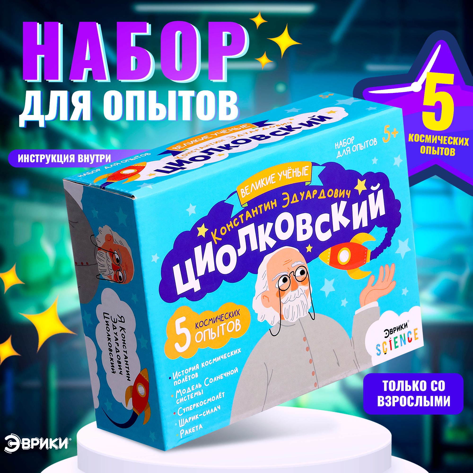 Набор опытов Эврики "Великие учёные: Константин Циолковский" / подарок ребенку