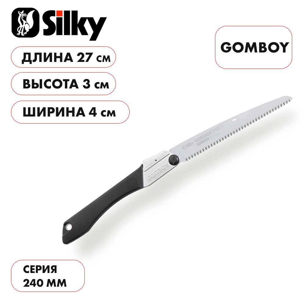 Пила складная японская Silky Gomboy стальная рукоять, лезвие 240 мм