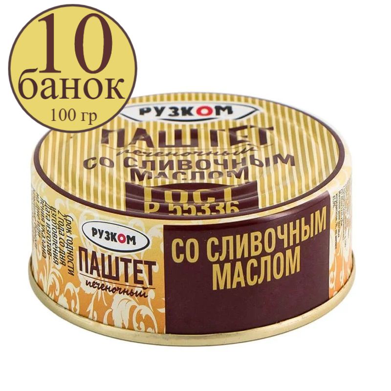 Паштет печёночный со сливочным маслом, Рузком, 100 г / 10 банок