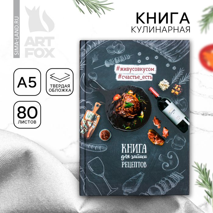 Кулинарная книга "Книга для записи рецептов", А5, 80 листов