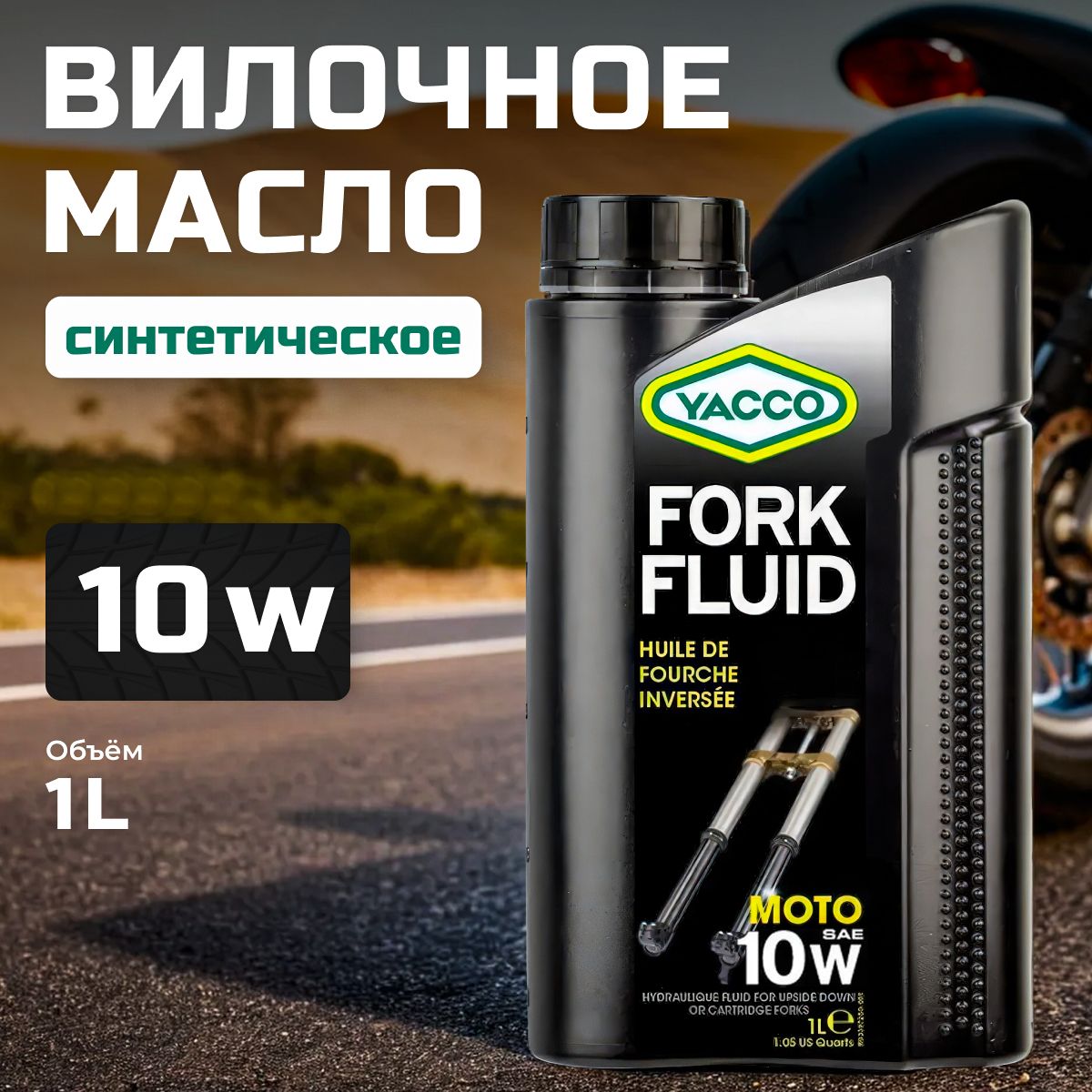 Вилочное масло YACCO 10W синтетическое для мотоциклов, 1л