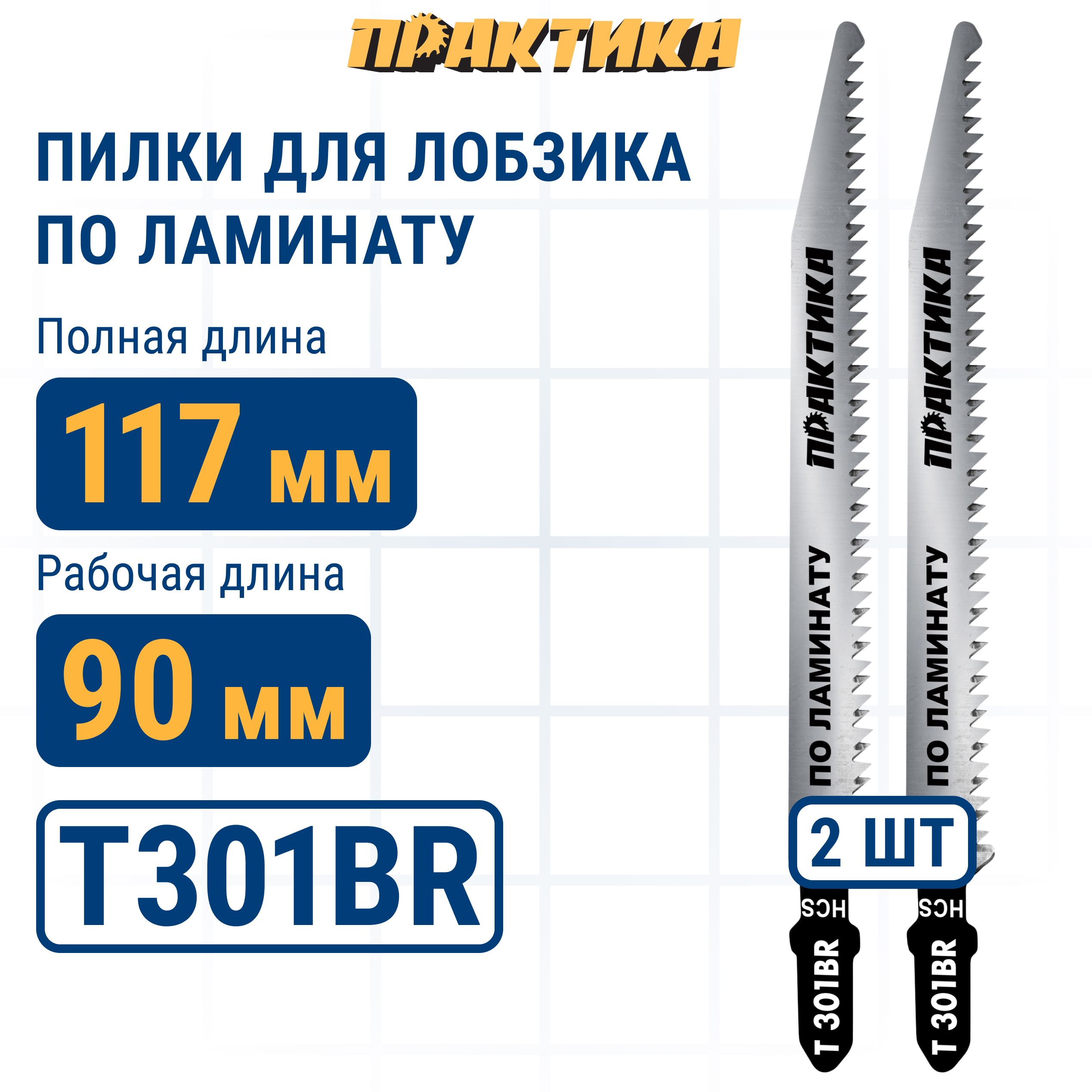 Пилки для лобзика по ламинату ПРАКТИКА дереву, ДСП, тип T301BR 117 х 91 мм, обратный зуб,