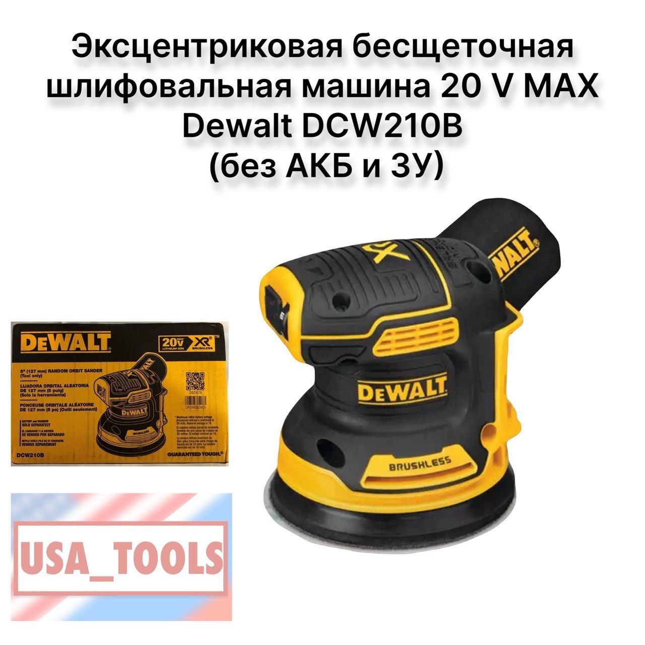 Эксцентриковаябесщеточнаяшлифовальнаямашина20VMAXDewaltDCW210B/DCW210N(безАКБиЗУ)