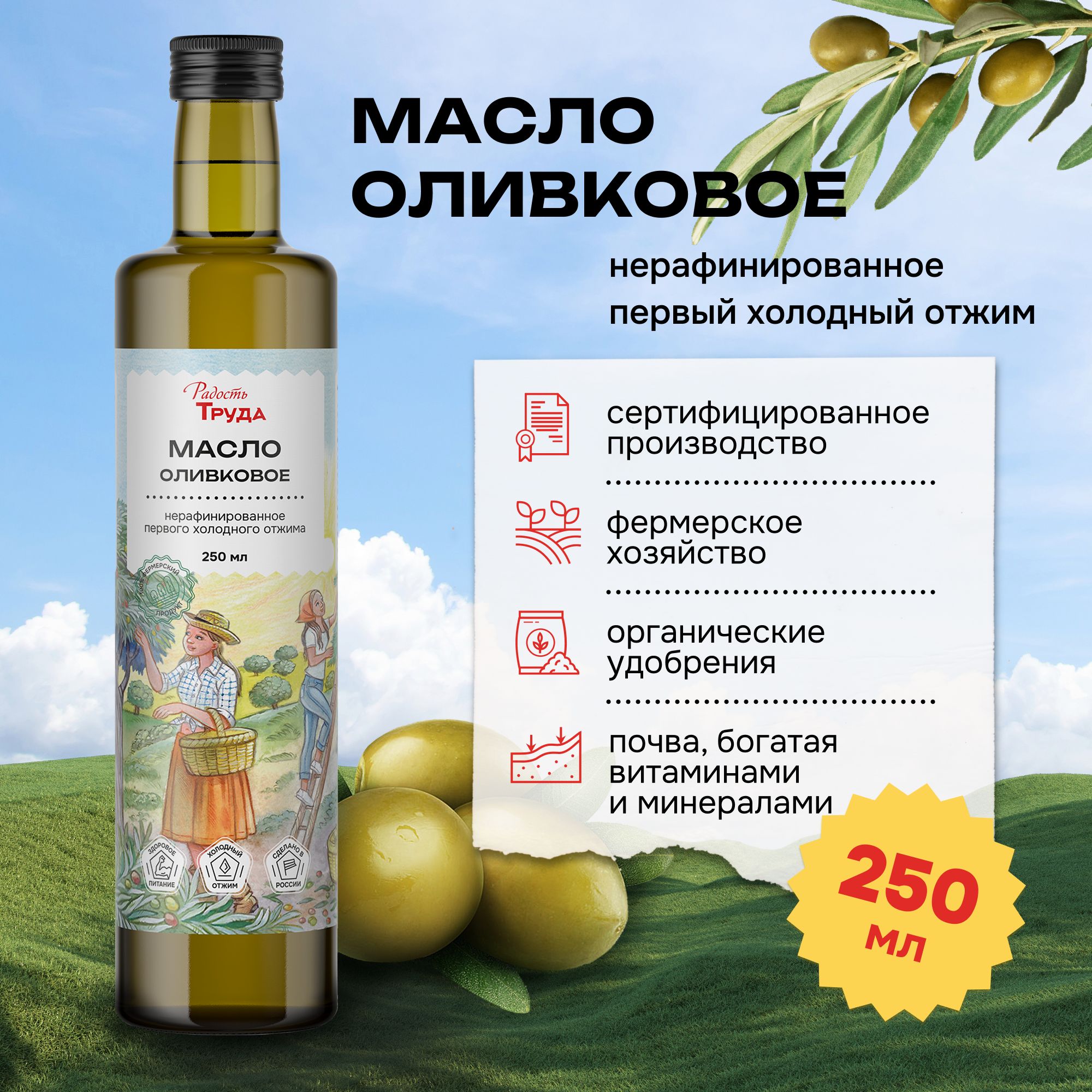 Оливковое масло Extra Virgin, нерафинированное, Радость Труда, 250 мл