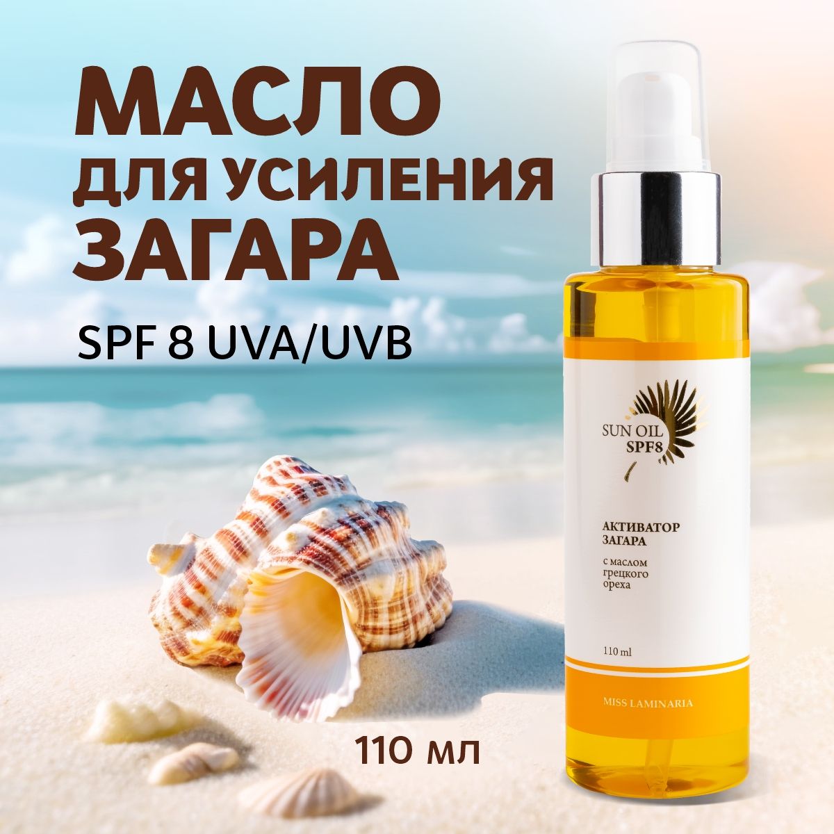 Масло для загара 110 мл. SPF 8