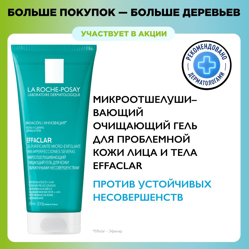 La Roche-Posay Effaclar Микроотшелушивающий очищающий гель для лица и тела  от прыщей, черных точек и постакне с салициловой кислотой, для умывания  жирной, проблемной кожи, 200 мл - купить с доставкой по выгодным