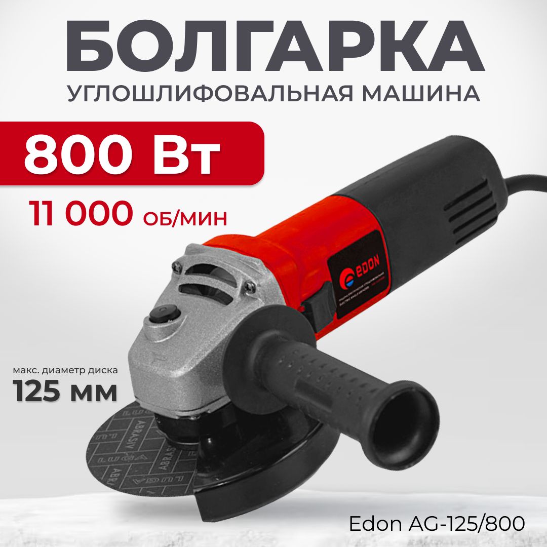 Болгарка125,шлифовальнаямашинкаугловаяEdonAG-125/800