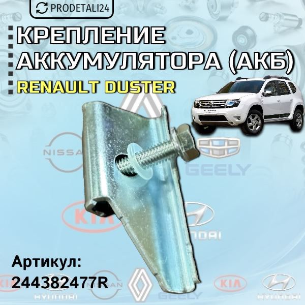 Крепление аккумулятора (АКБ) Renault Duster; Артикул: 244382477R