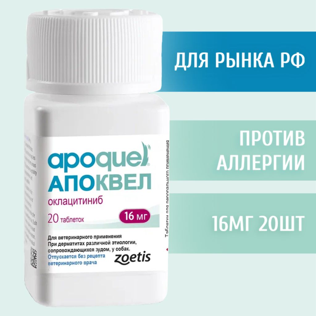 Апоквел таблетки от аллергии 16 мг 20 шт (Для Российского рынка)