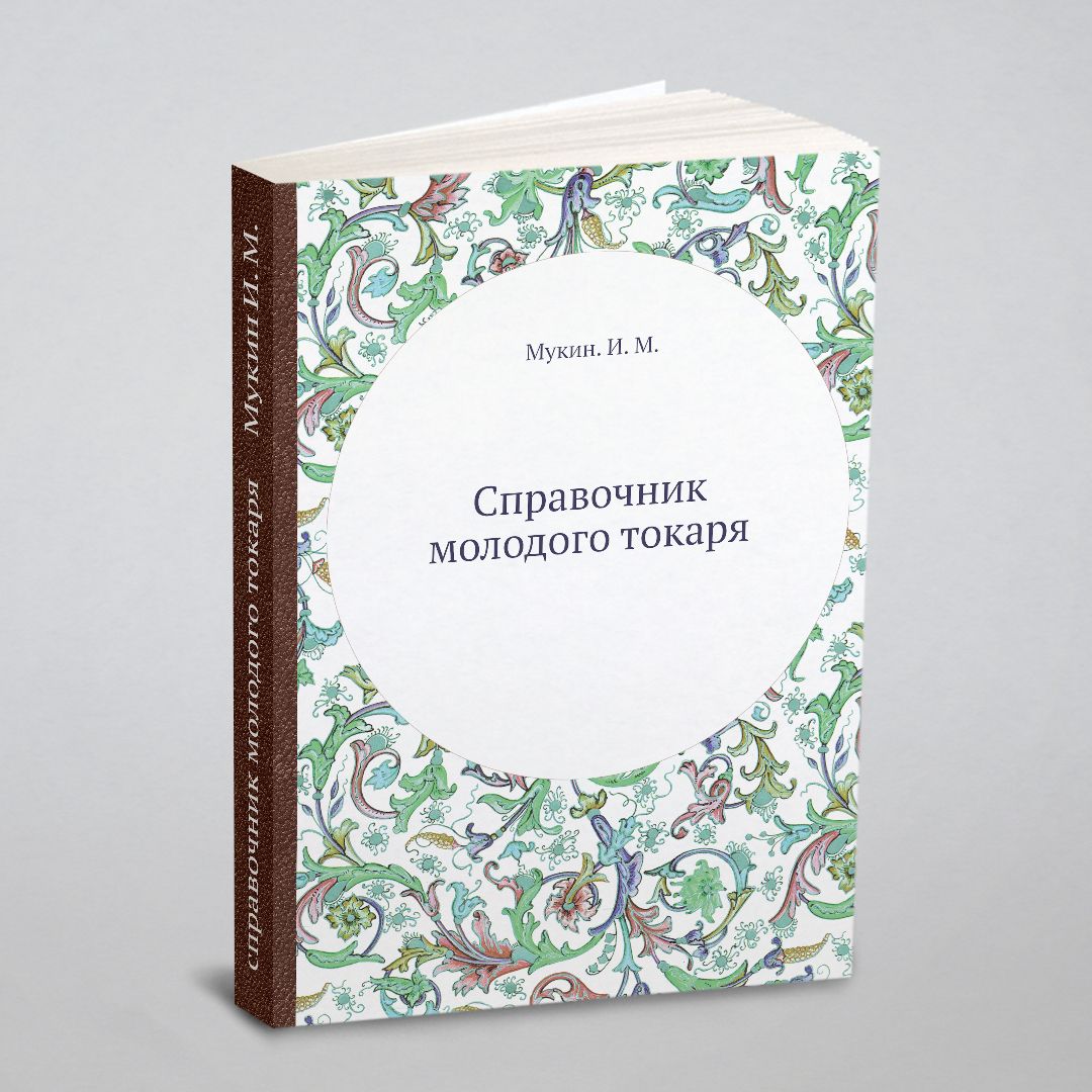 Справочник молодого токаря