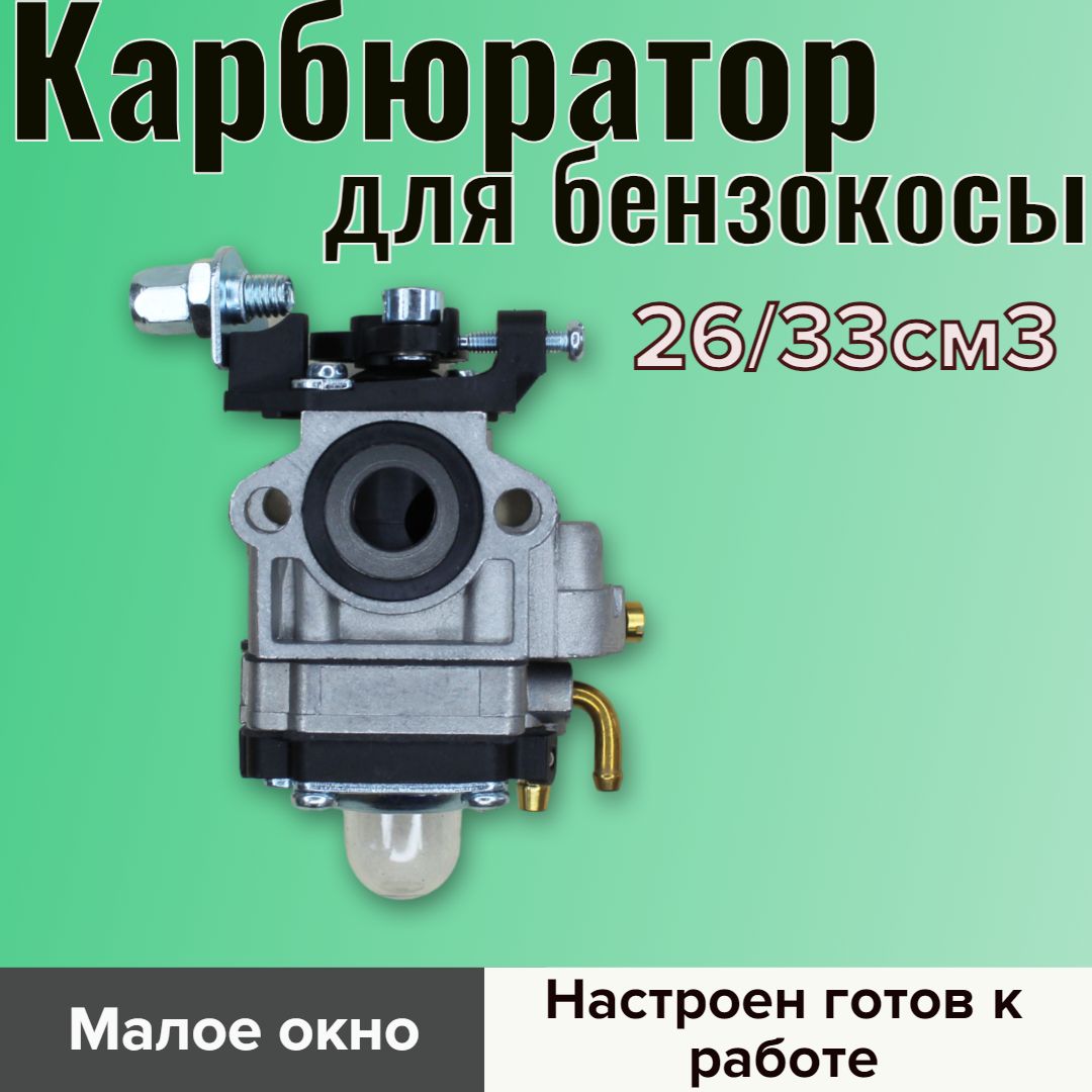 Карбюратор для бензокосы 26 см3/33 см3 (малое окно) - купить по выгодной  цене в интернет-магазине OZON (383182507)