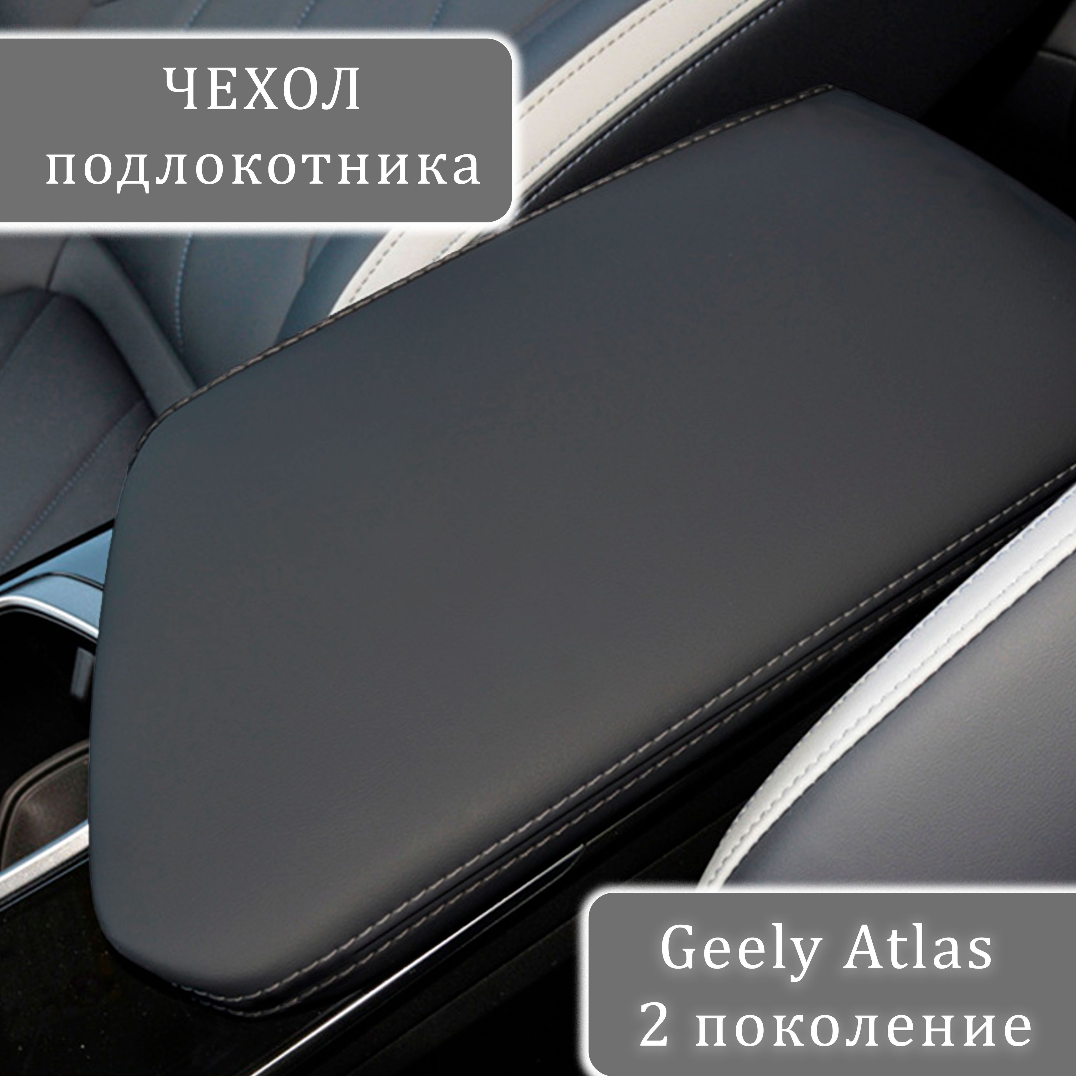 Чехол подлокотника автомобиля Geely Atlas (2 поколение), Geely Boyue L (2 поколение)