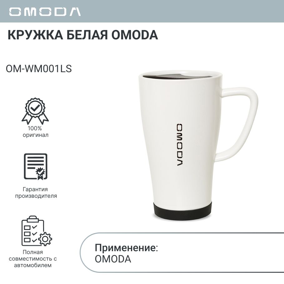 Кружка белая OMODA...