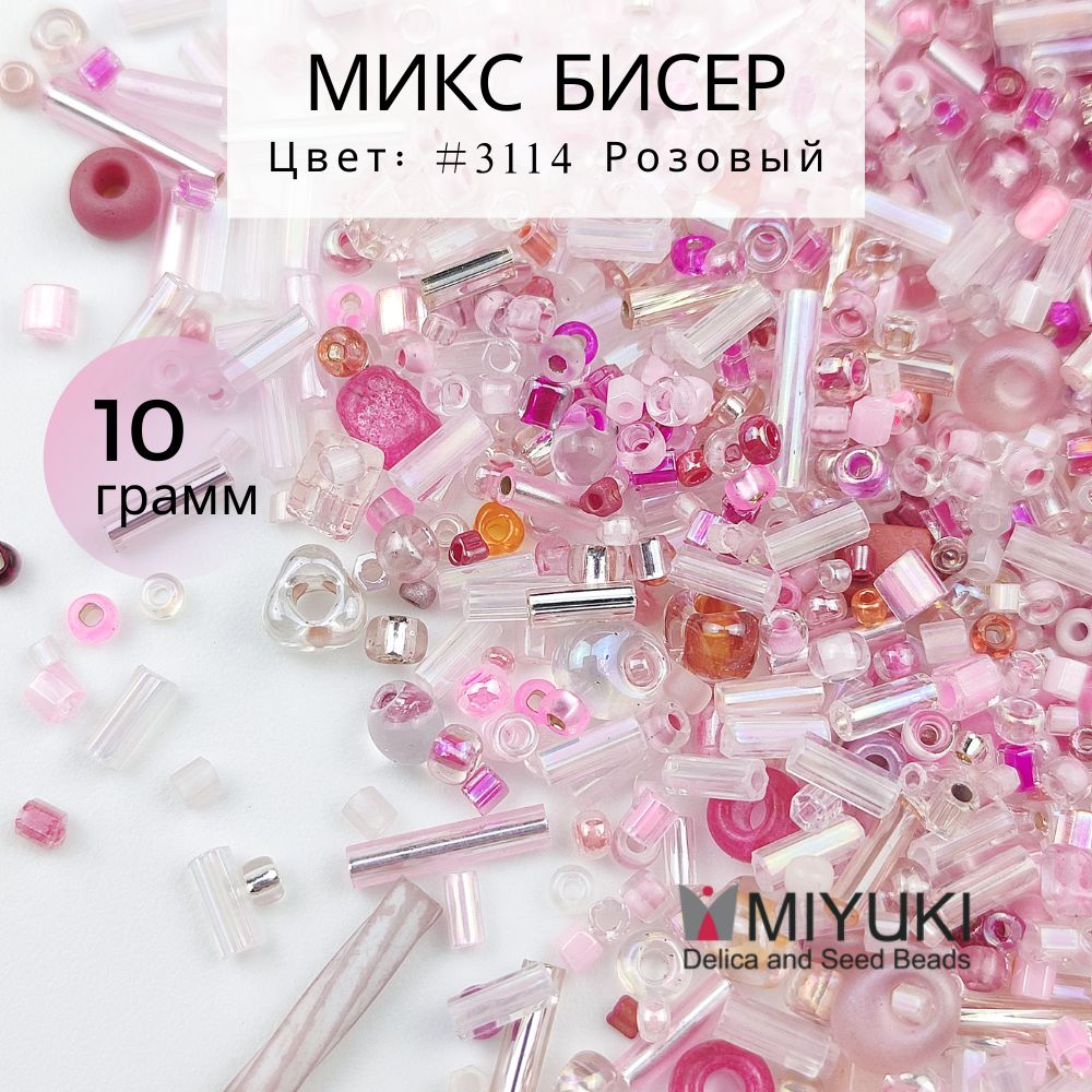 Бисерсмешанногопосева,MIYUKI,#3114Розовый,стеклянныебусины,1-5мм,10г