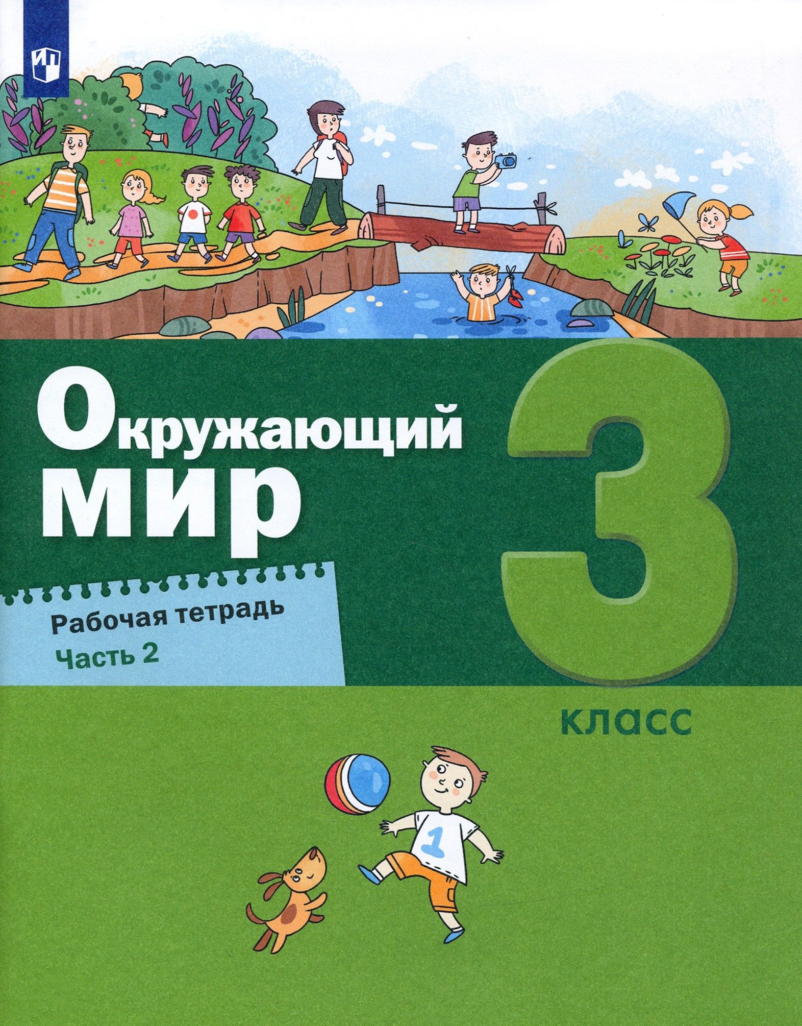 Окружающий мир. 3 класс. Рабочая тетрадь. Часть 2 | Вахрушев Александр Александрович, Родионова Елена Ивановна