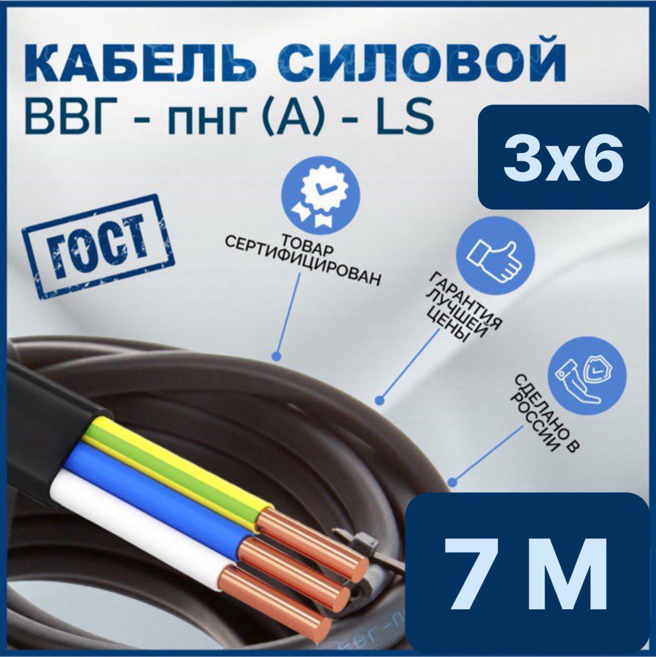 СиловойкабельВВГнг(A)-П3x6мм²,7м,1610г