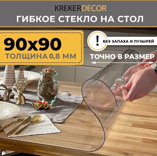 ГибкоестеклонастолKREKERDECOR90/90см,толщина0,8мм