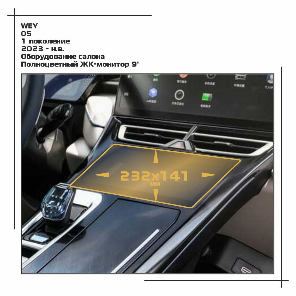 Пленка статическая EXTRASHIELD для WEY - O5 - Оборудование салона - матовая - MP-WE-05-03