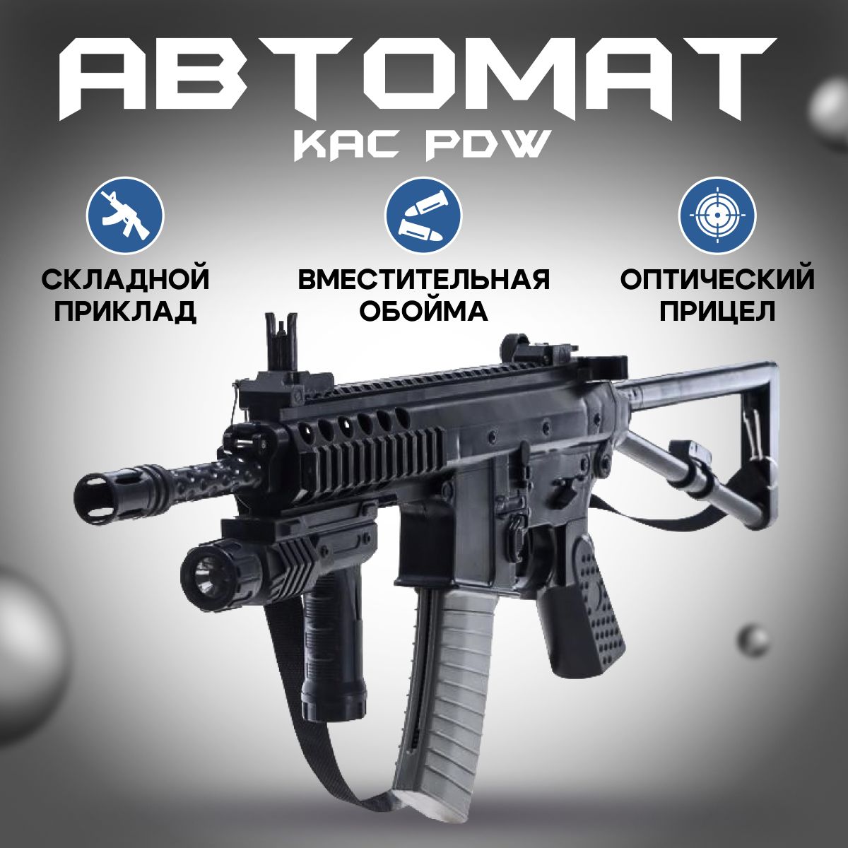 Автомат игрушечный, Пневматический автомат, Игрушечное оружие, KAC PDW 70см, Цвет - Черный