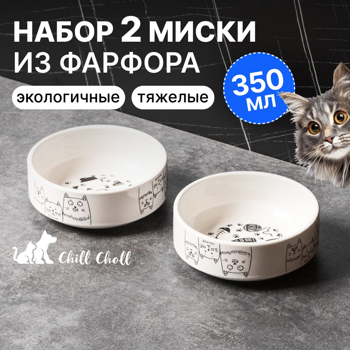 Миска для кошек Набор 2 шт по 350 мл Chill Choll "Кошки-Мышки" фарфор/ белые внутри/ керамические