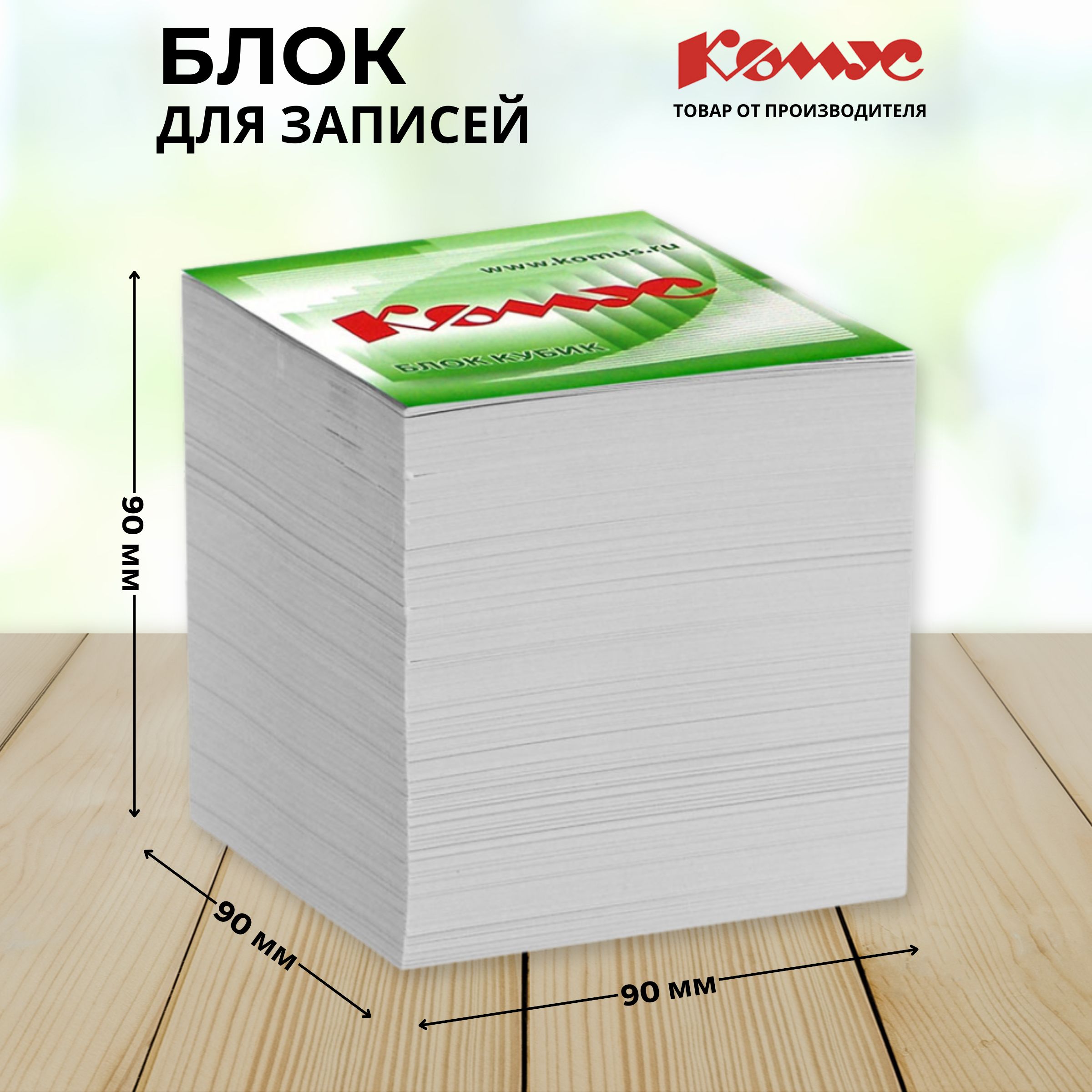 Блок для записей Комус, белый, 90x90x90 мм, 100 г/кв.м, непроклеенный