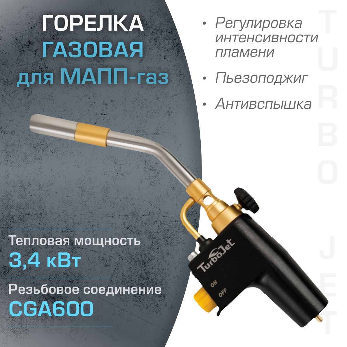 Газовая горелка TurboJet TJ757-М на МАПП газе