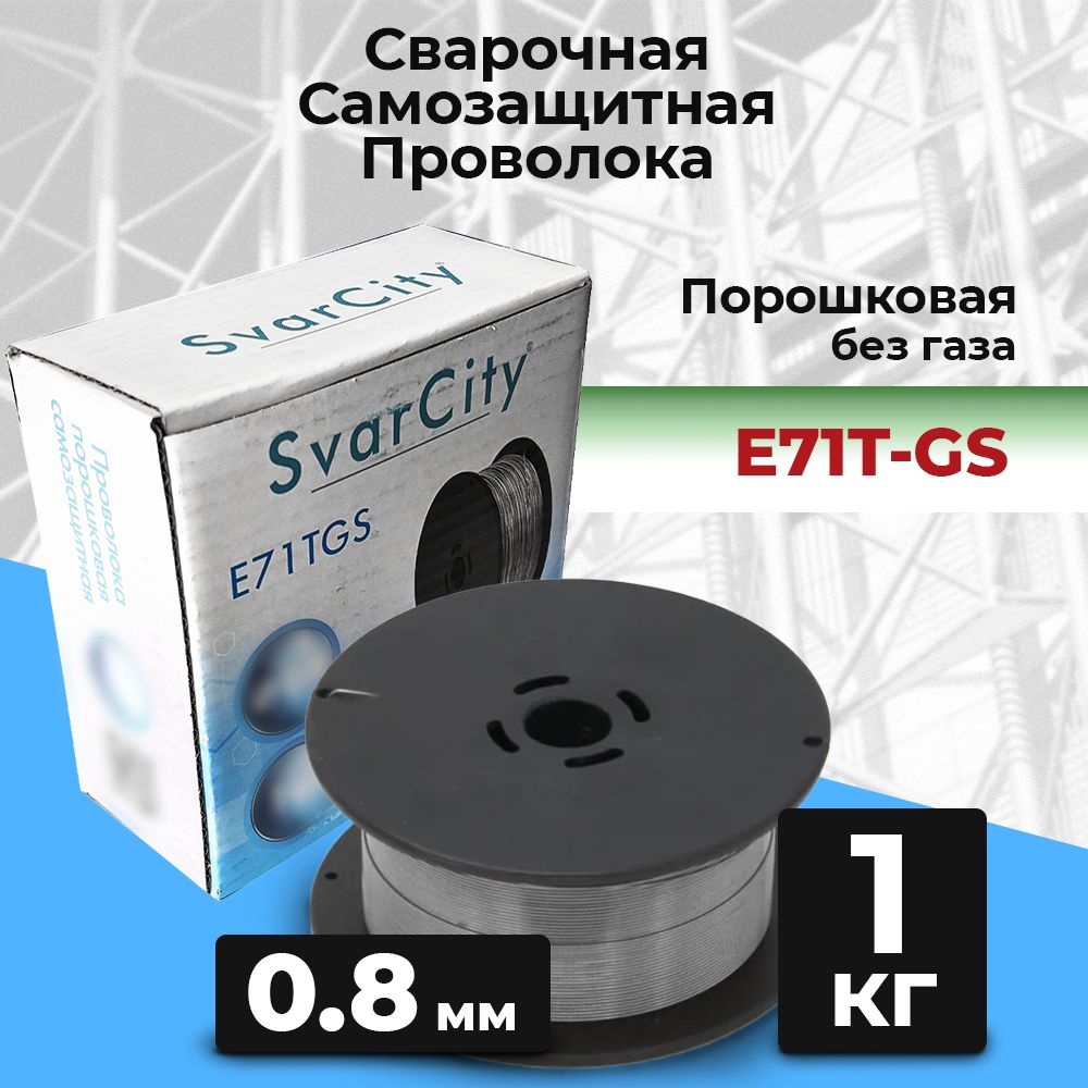 Проволока сварочная порошковая самозащитная E71TGS 0,8 мм 1кг D100 SvarCity