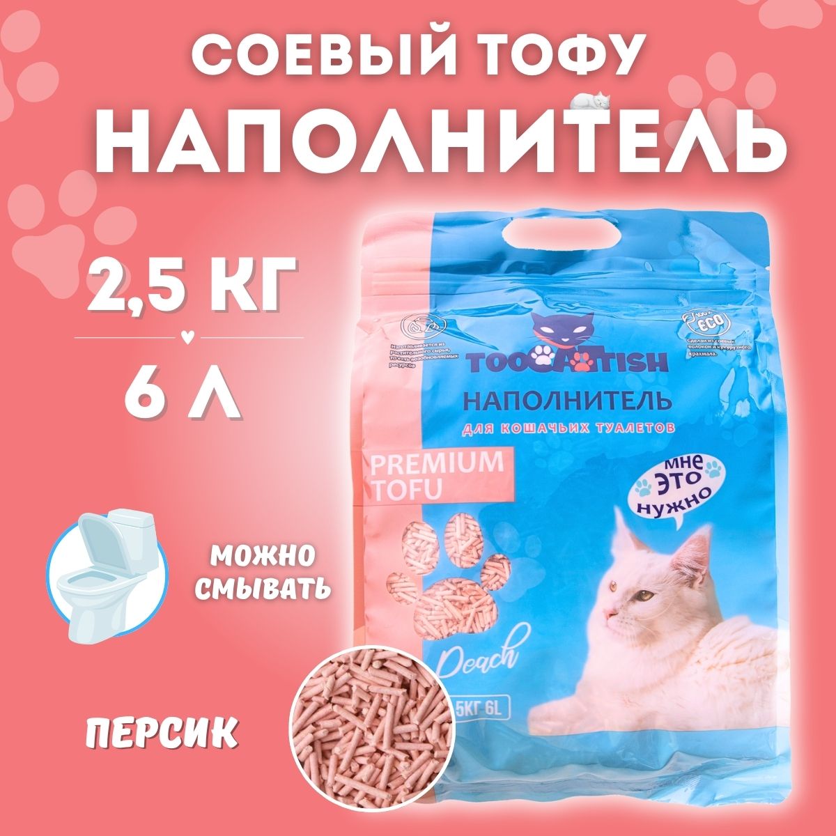 TOOCATTISHНаполнительСоевыйКомкующийсяПерсик2400г.