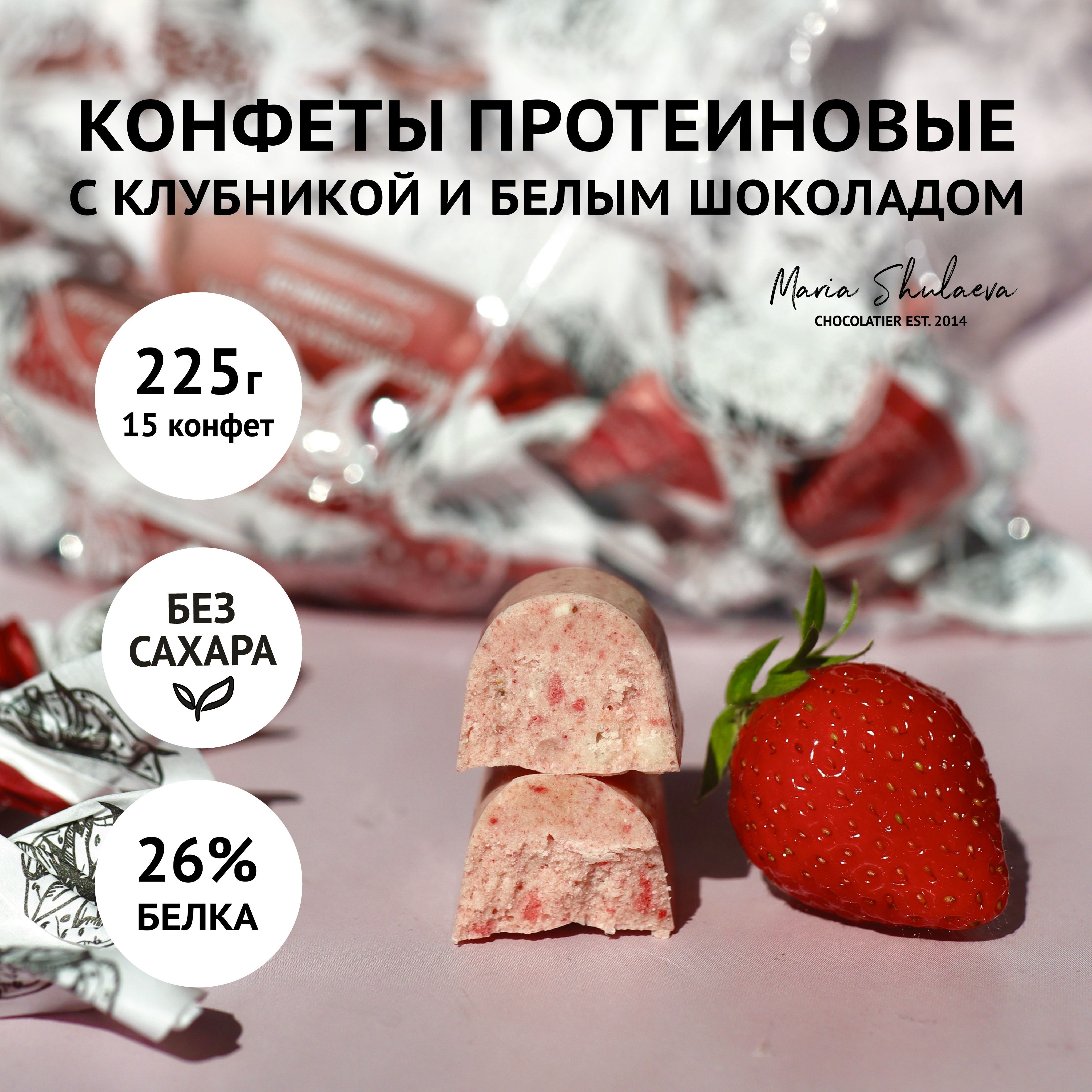 Протеиновые конфеты с клубникой БЕЗ САХАРА 15 шт х 15 г - купить с  доставкой по выгодным ценам в интернет-магазине OZON (1597536005)