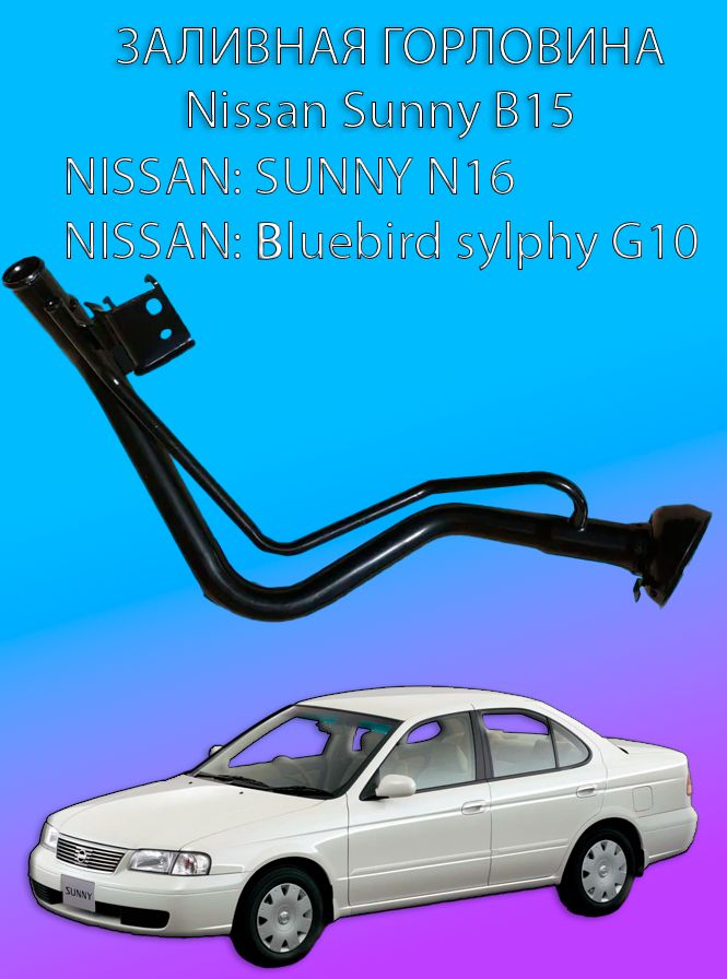 Заливная горловина Nissan Sunny B15