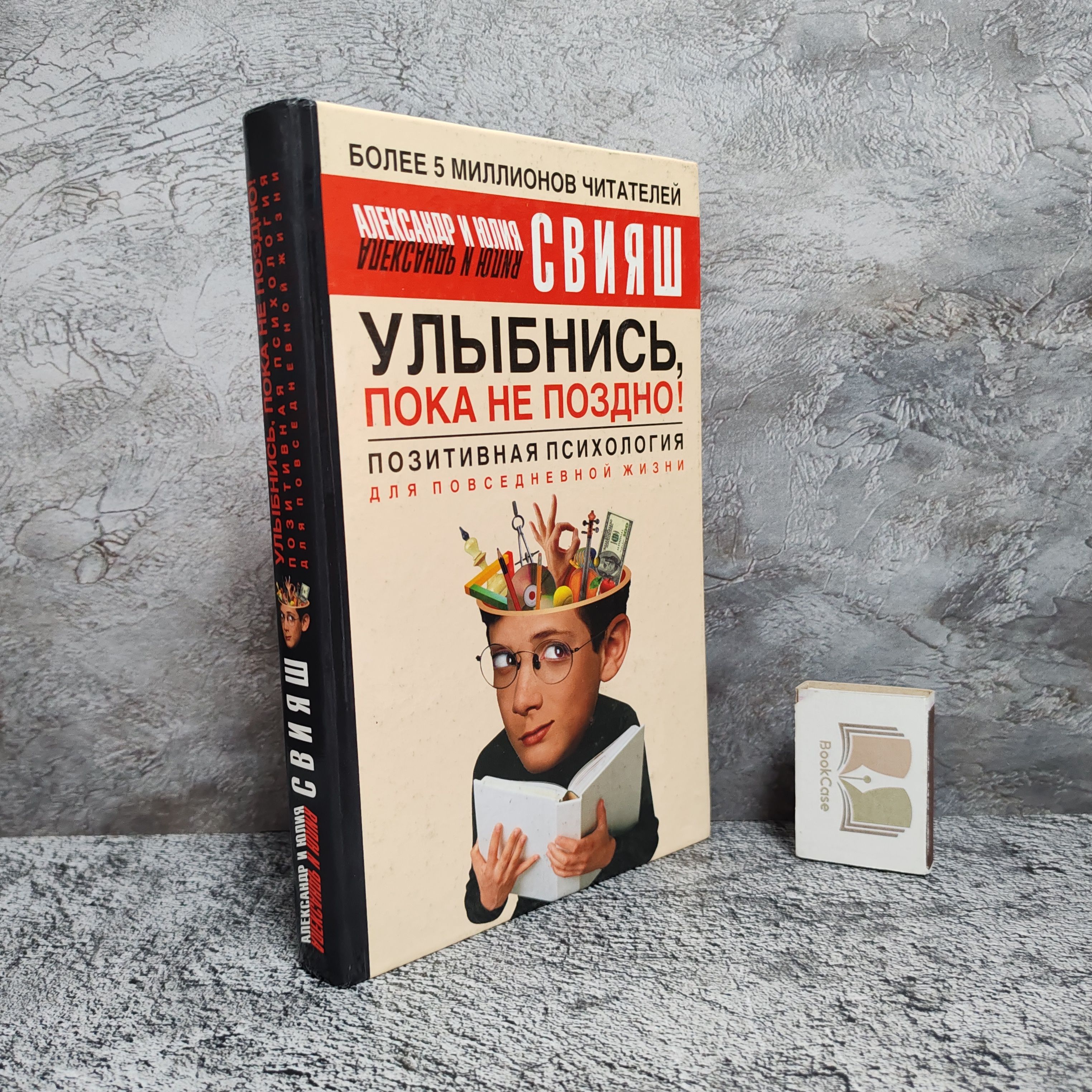 Улыбнись, пока не поздно! Позитивная психология для повседневной жизни. 2003 г. | Свияш Александр Григорьевич, Свияш Юлия Викторовна