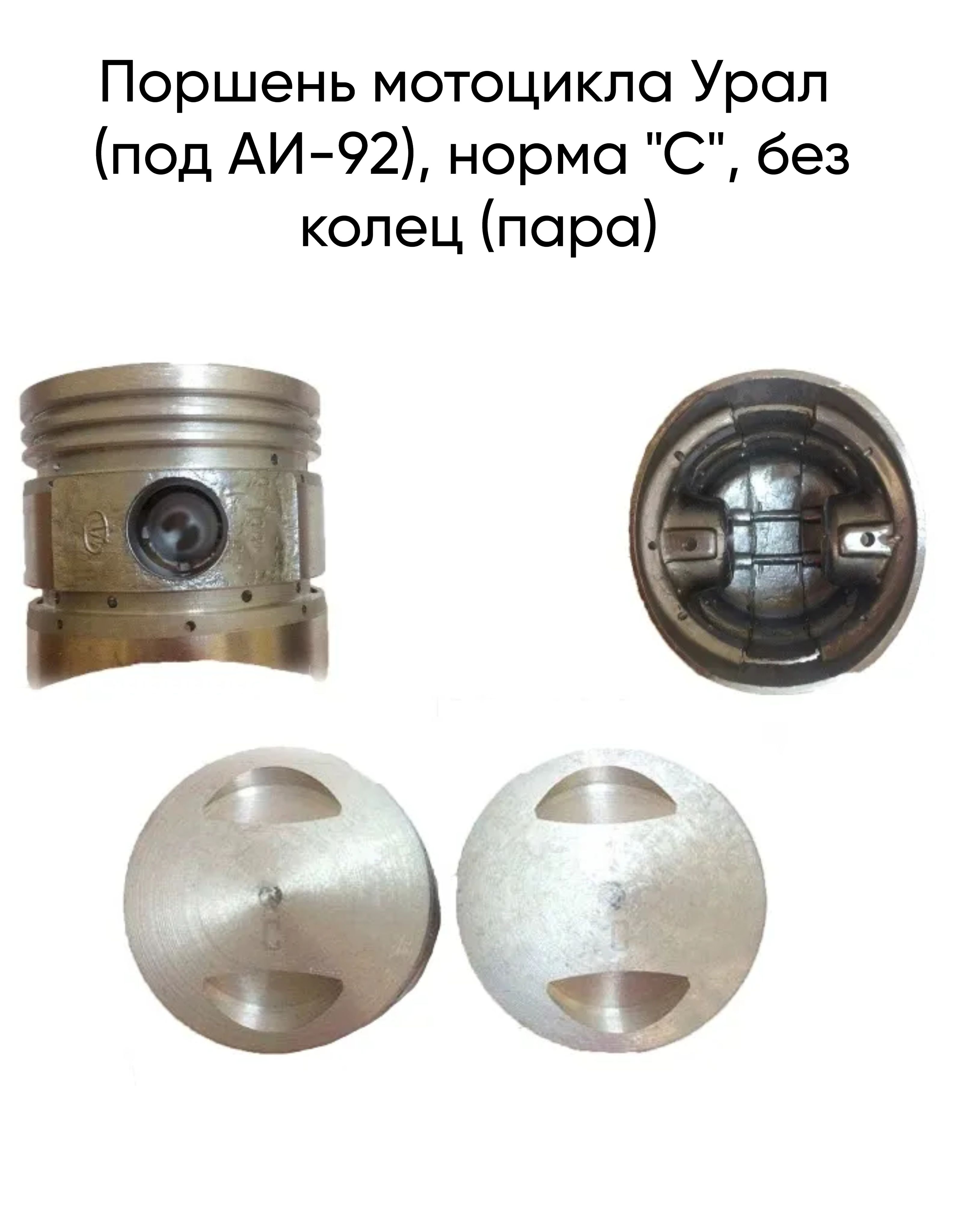 ПоршеньмотоциклаУрал(подАИ-92),норма"С",безколец(пара)