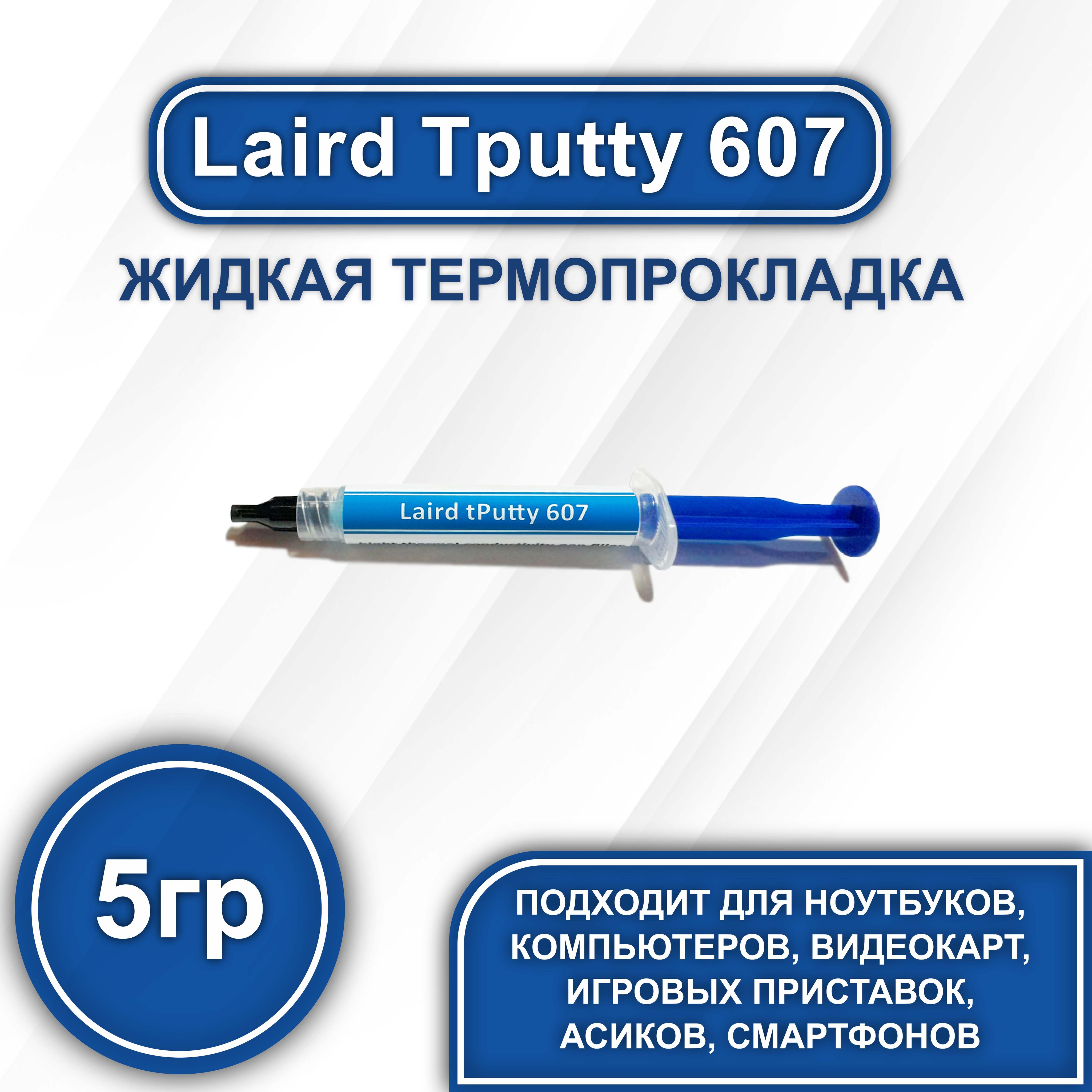 Термопрокладка Laird tPutty 607 купить по выгодной цене в интернет-магазине  OZON (853728753)