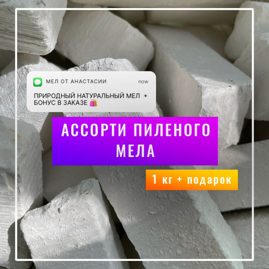 Пиленый мел АССОРТИ 1 кг без названий