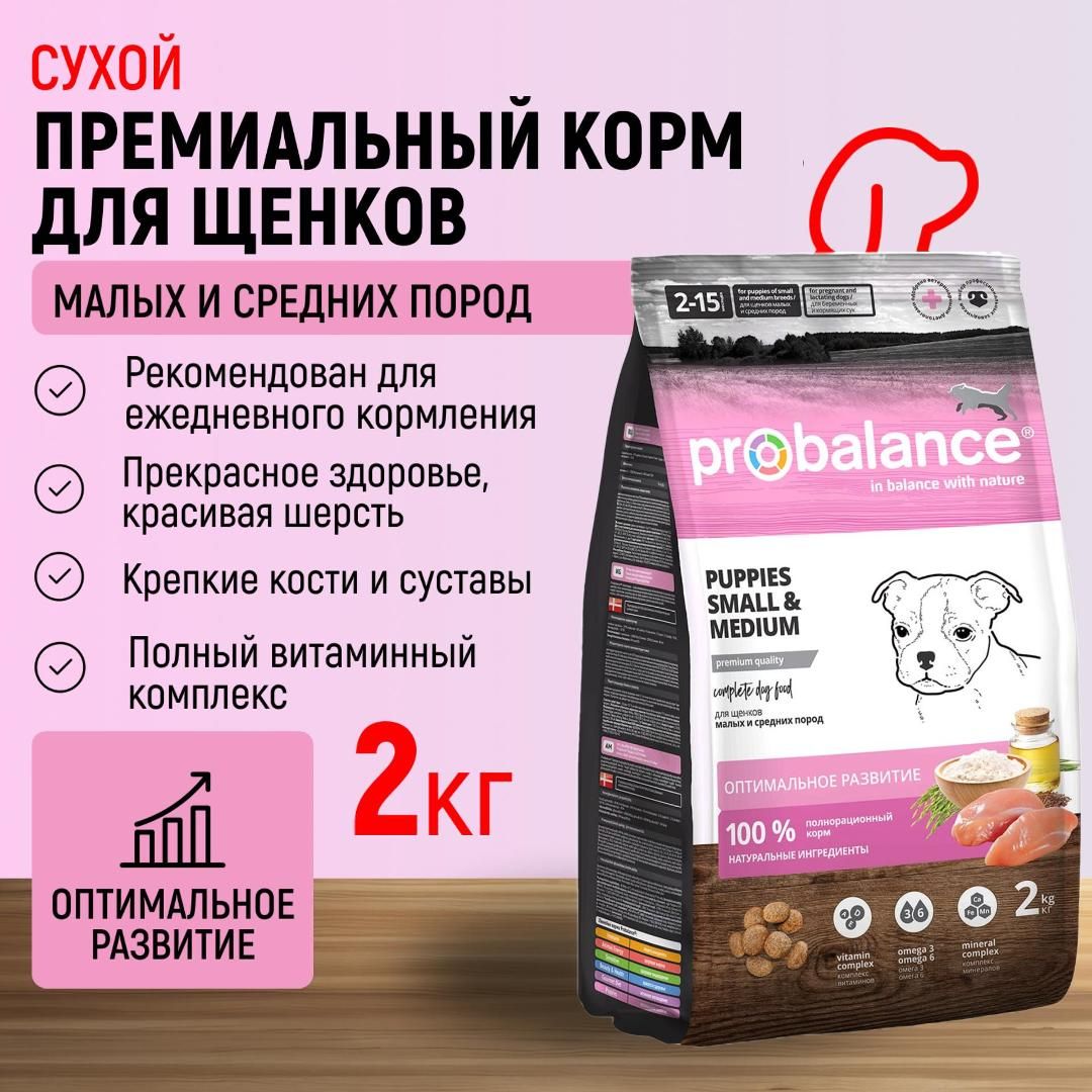 Probalance для щенков малых и средних пород Puppies Small&Medium, пакет 2 кг