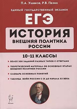 История. ЕГЭ. Внешняя политика России. 10-11 классы: учебное пособие