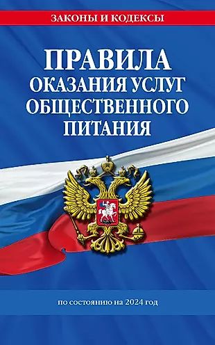 Правила Оказания Услуг Общественного Питания Купить