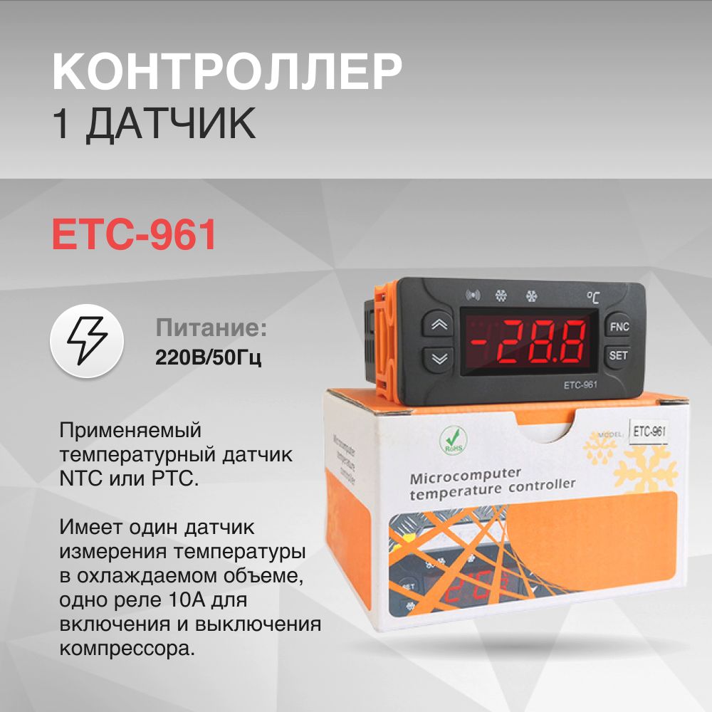 Контроллер ETC-961 1 пластиковый датчик