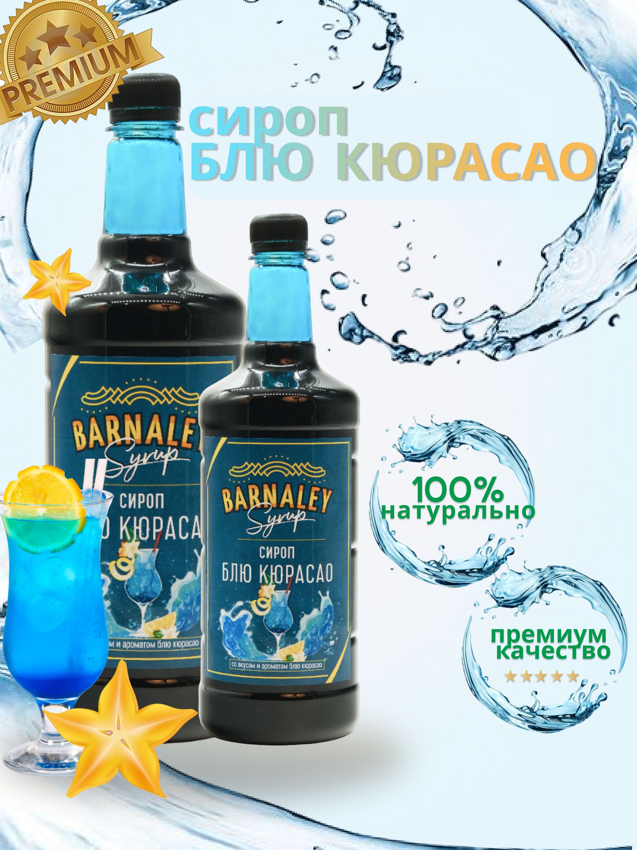 Сироп Barnaley Блю Кюрасау (для кофе и коктейлей), 1л - купить с доставкой  по выгодным ценам в интернет-магазине OZON (664853774)