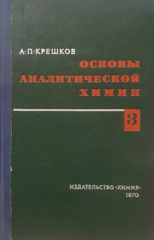 Основы аналитической химии. Книга 3. Физико-химические (инструментальные) методы анализа | Крешков Анатолий Павлович